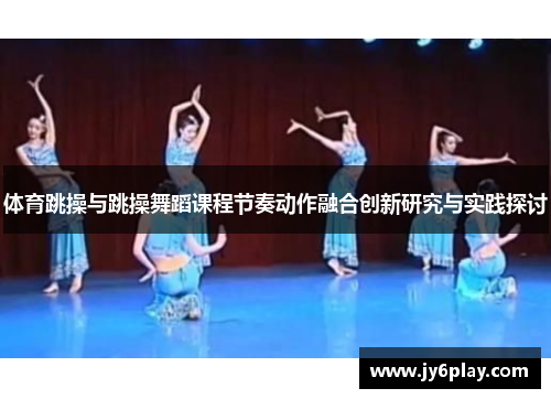 体育跳操与跳操舞蹈课程节奏动作融合创新研究与实践探讨